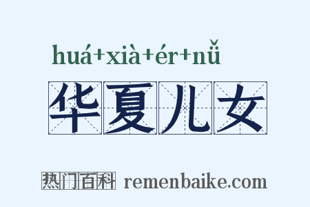 华夏儿女是什么意思的图片